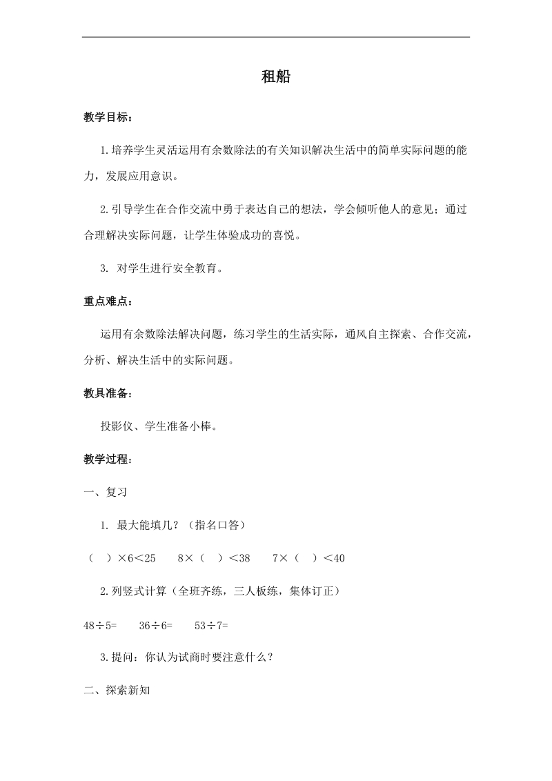 （北师大版）二年级数学下册教案 租船.doc_第1页