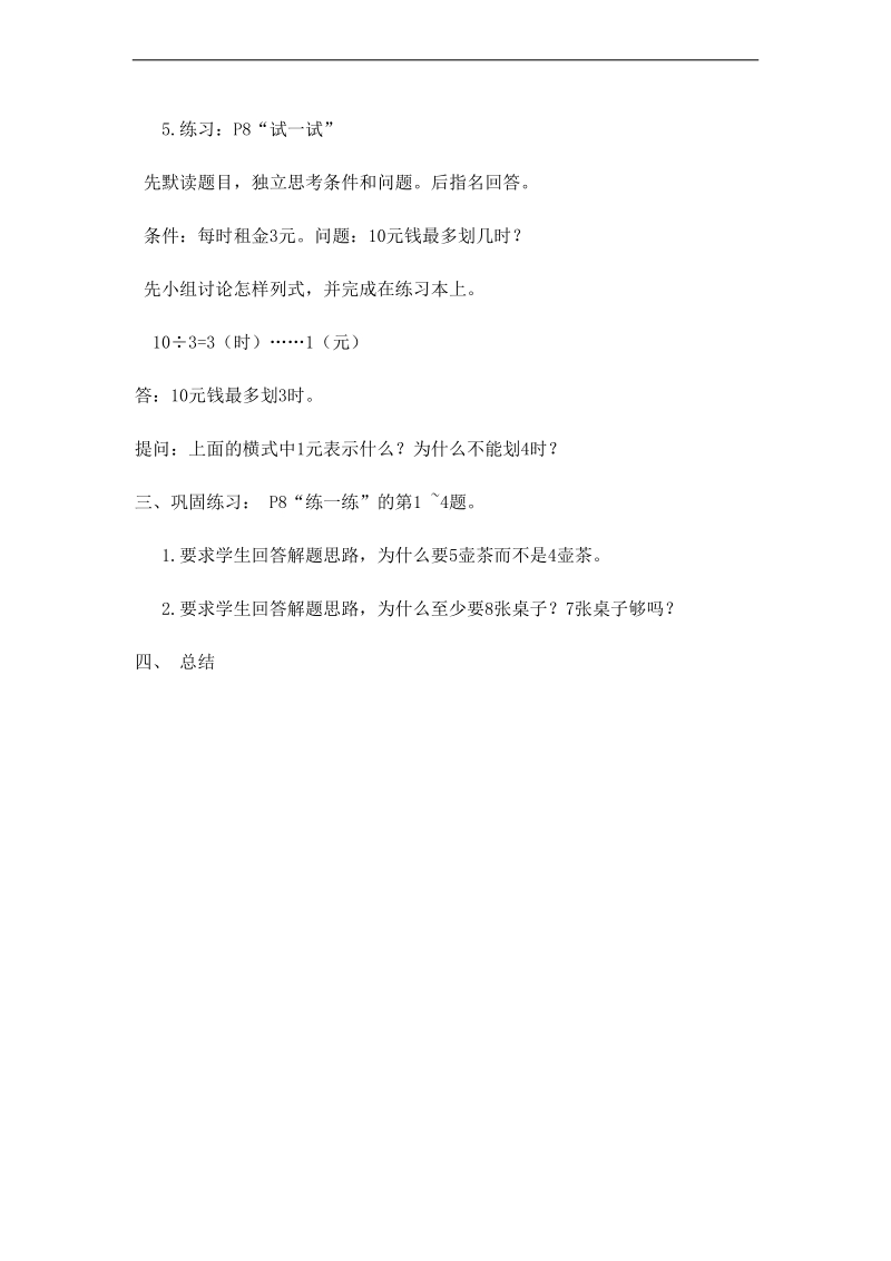 （北师大版）二年级数学下册教案 租船.doc_第3页