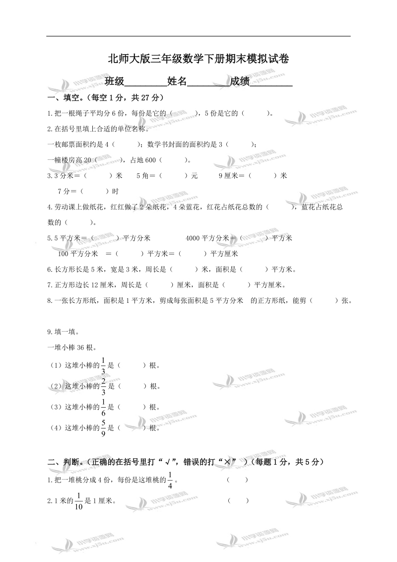 （北师大版）三年级数学下册期末模拟试卷及答案.doc_第1页