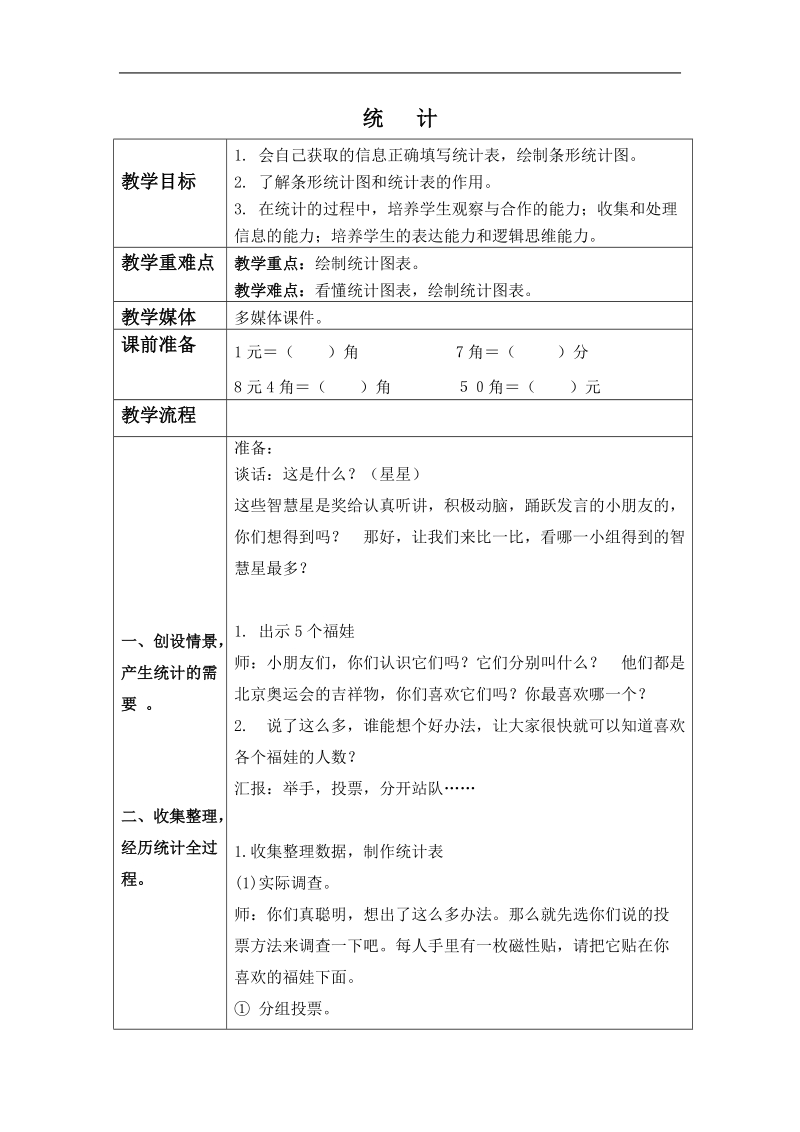 （沪教版）一年级数学下册教案 统计 2.doc_第1页