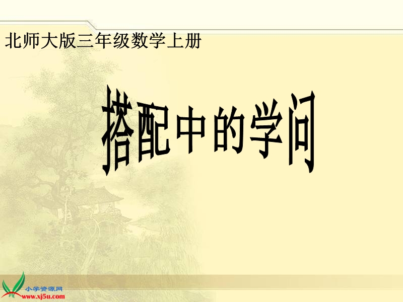 （北师大版）三年级数学上册课件 搭配中的的学问.ppt_第1页