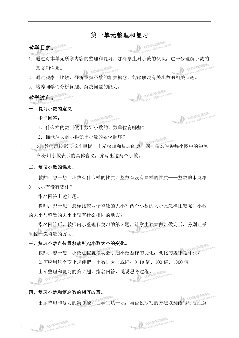 （北京版）四年级数学下册教案 第一单元整理和复习.doc_第1页