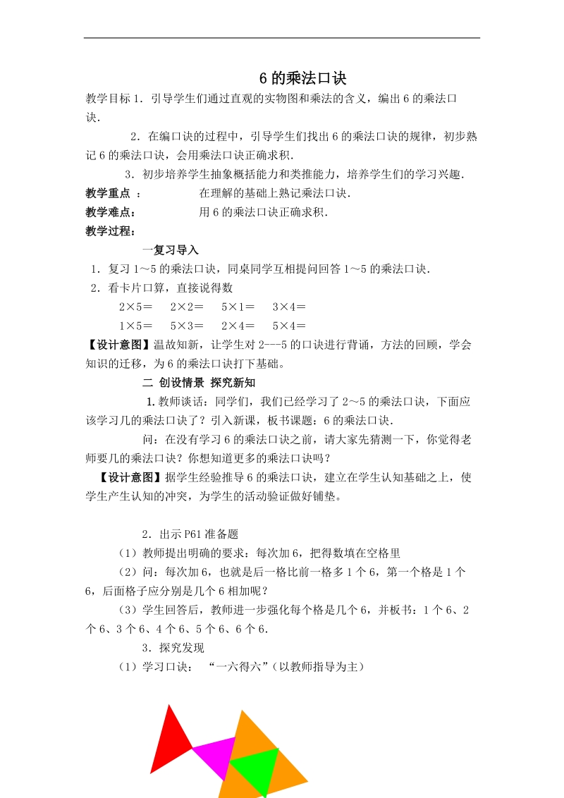 (人教新标准)二年级数学上册教案 6的乘法口诀 1.doc_第1页