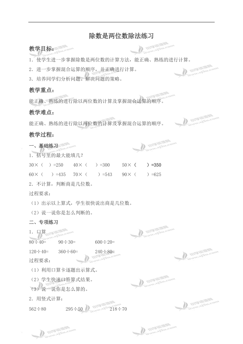 （冀教版）四年级数学上册教案 除数是两位数除法练习.doc_第1页