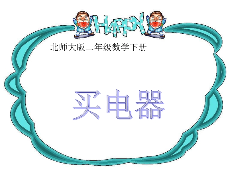 （北师大版）二年级数学下册课件 买电器.ppt_第1页