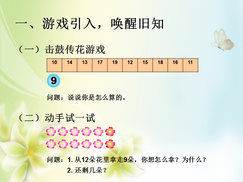 2016（人教新课标 2014秋）小学数学一年级下册 2.3十几减8 课件.ppt_第2页