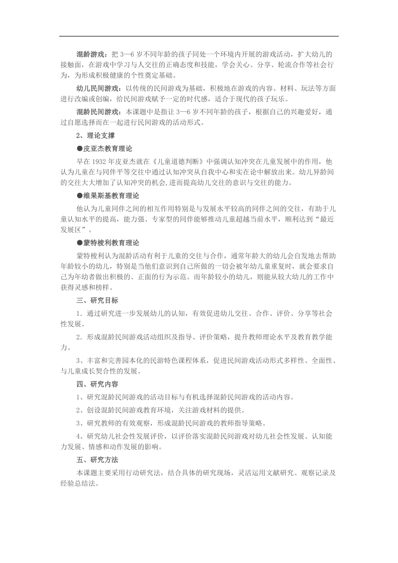 幼儿园混龄民间游戏的研究.doc_第2页