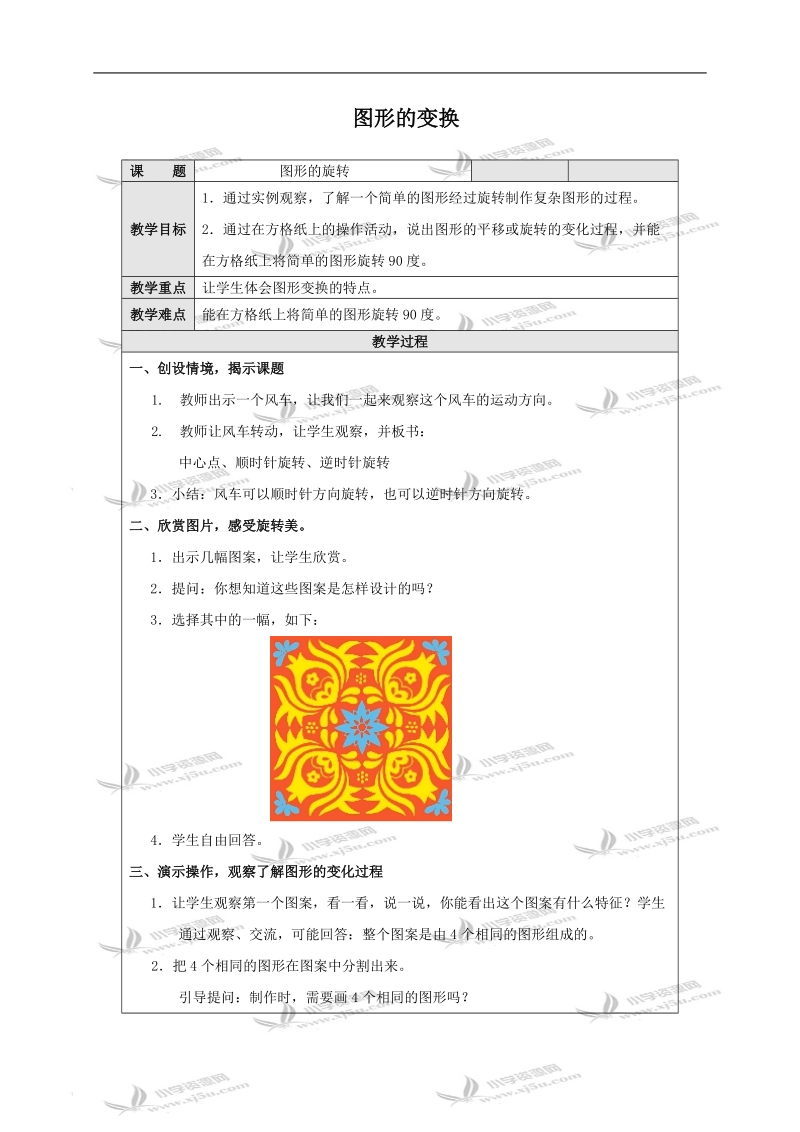 （北师大版）四年级数学上册教案 图形的变换.doc_第1页