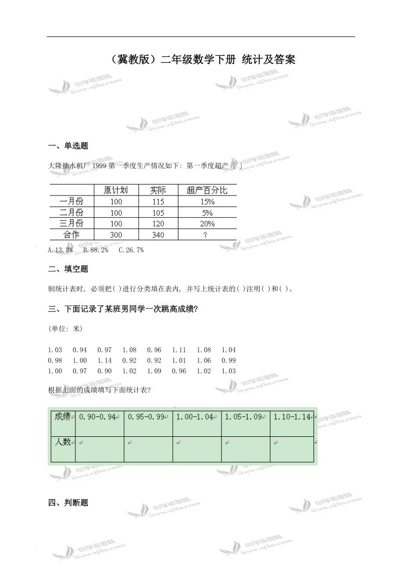 （冀教版）二年级数学下册 统计及答案.doc_第1页