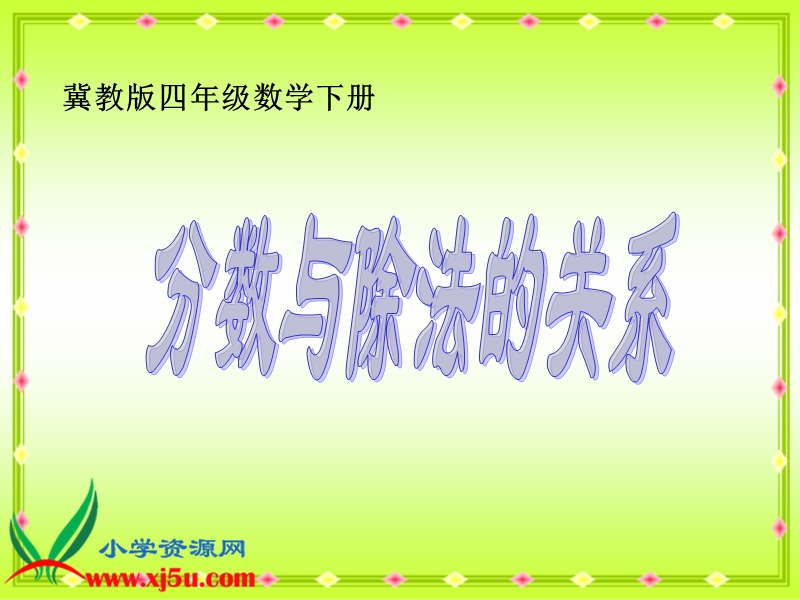 （冀教版）四年级数学下册课件 分数与除法的关系 3.ppt_第1页