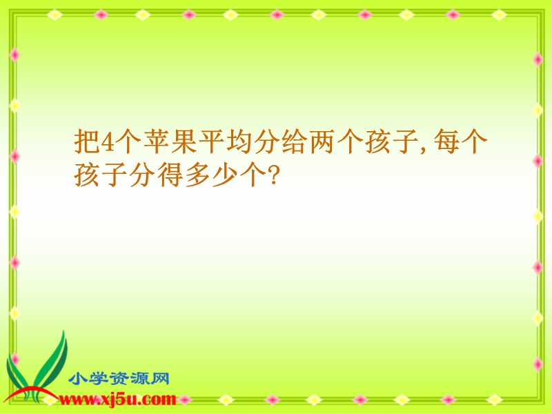 （冀教版）四年级数学下册课件 分数与除法的关系 3.ppt_第3页