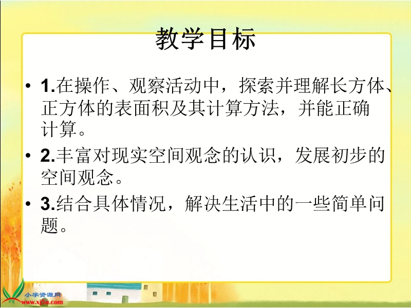 （北师大版）五年级数学下册课件 长方体的表面积 2.ppt_第2页