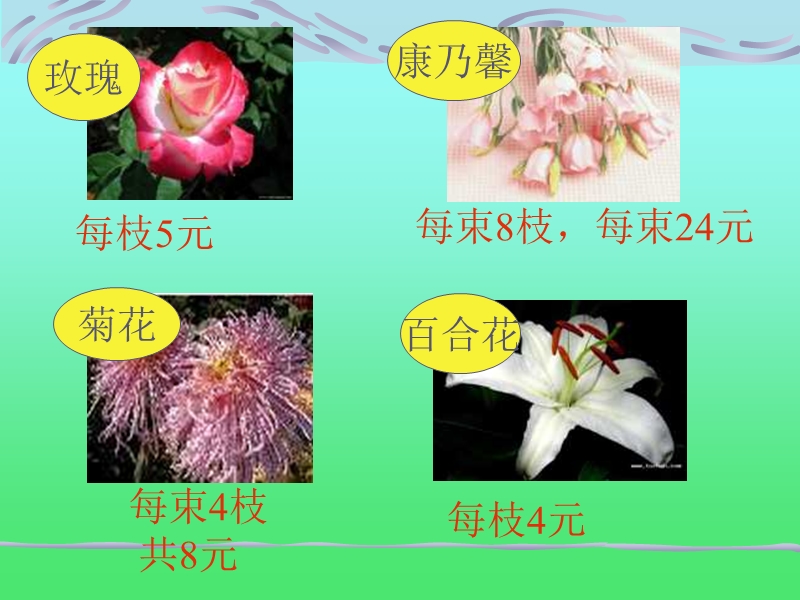 （北师大版）二年级数学课件 买花.ppt_第2页