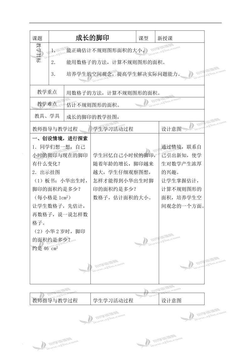 （北师大版）五年级数学上册教案 成长的脚印 5.doc_第1页