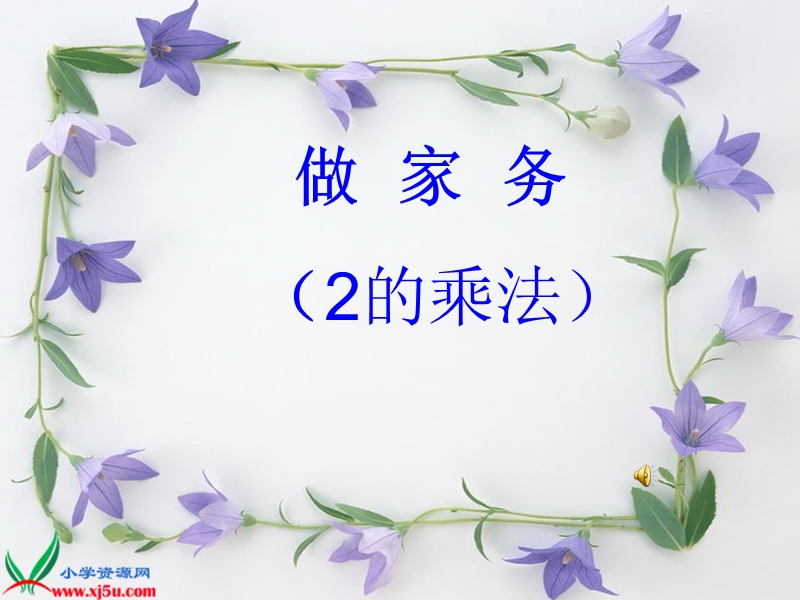 （北师大版）二年级数学上册课件 做家务二.ppt_第1页