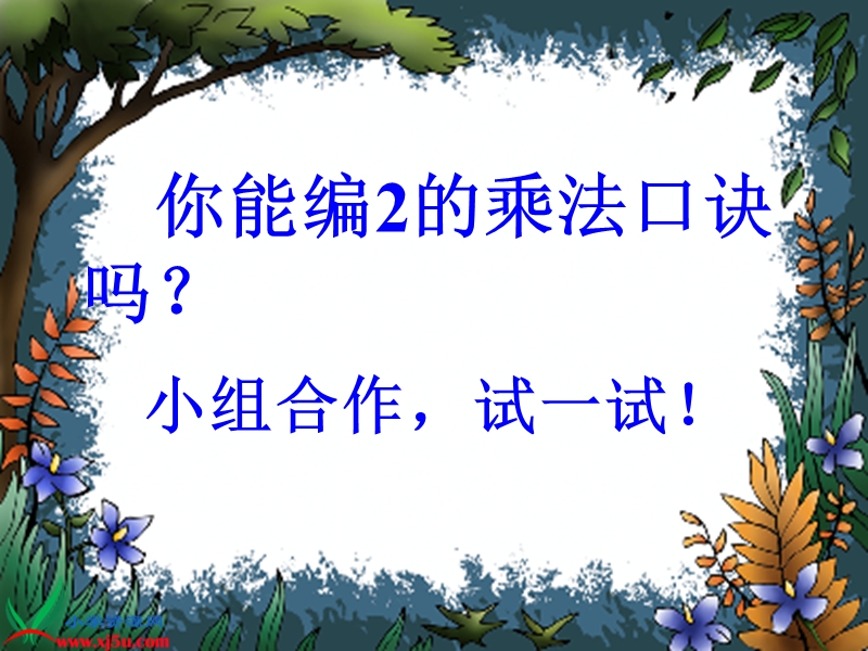 （北师大版）二年级数学上册课件 做家务二.ppt_第3页