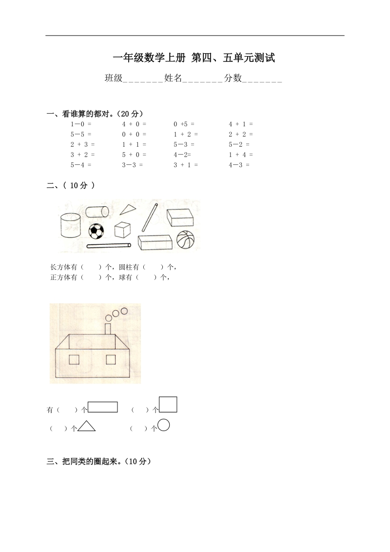 （人教版）一年级数学上册 第四、五单元测试.doc_第1页