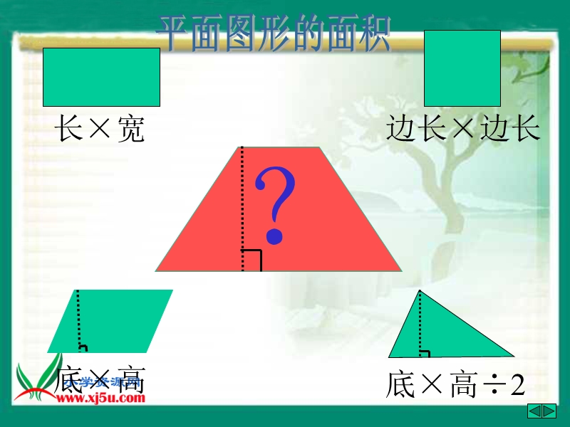 （北京版）五年级数学上册课件 梯形的面积 1.ppt_第1页