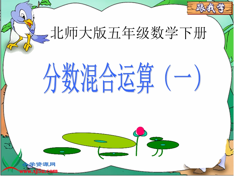 （北师大版）五年级数学下册课件 分数混合运算（一）2.ppt_第1页