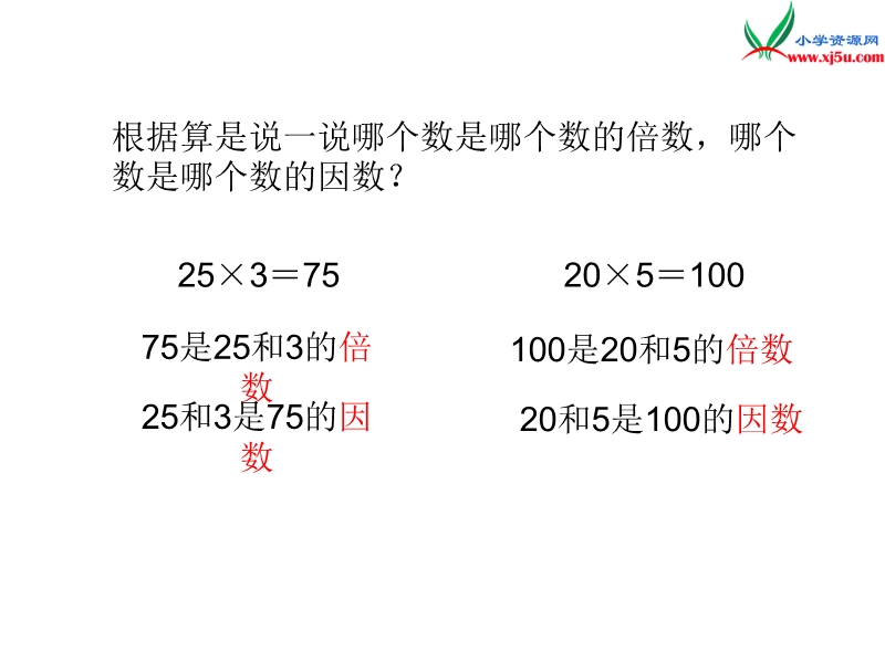 2016秋（北师大版）五年级上册数学课件第三单元 1 倍数与因数.ppt_第3页