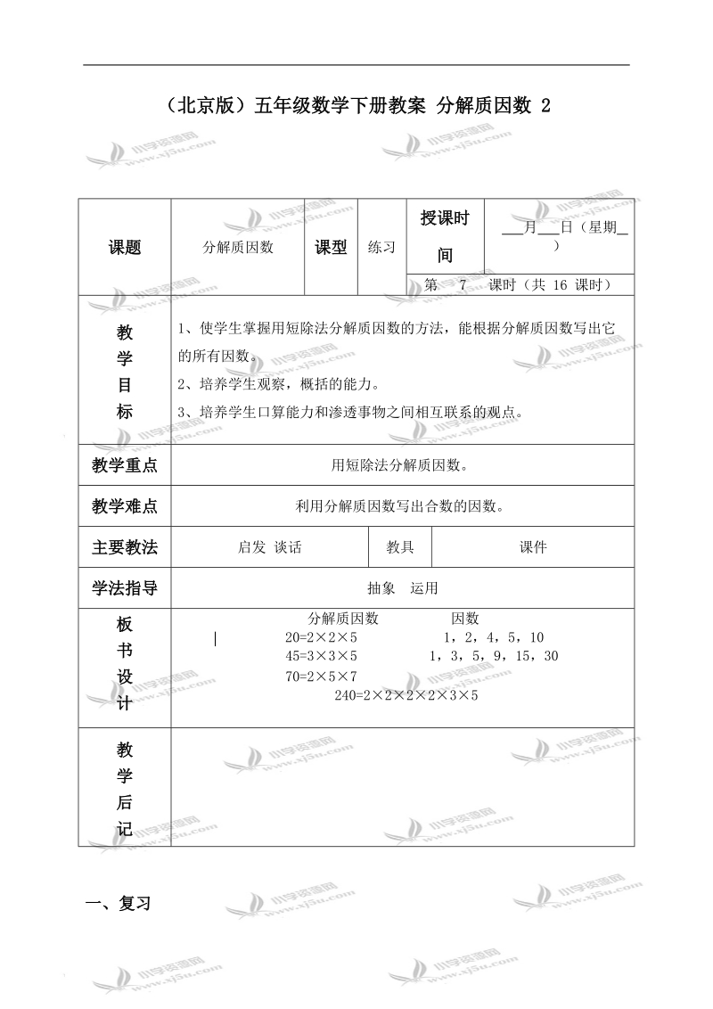 （北京版）五年级数学下册教案 分解质因数 2.doc_第1页