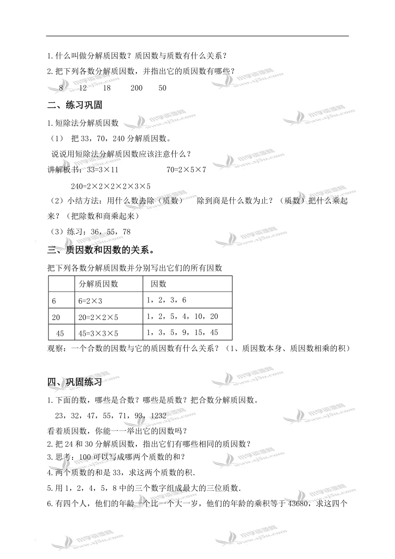 （北京版）五年级数学下册教案 分解质因数 2.doc_第2页