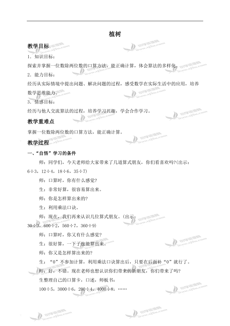 （北师大版）三年级数学上册教案 植树.doc_第1页