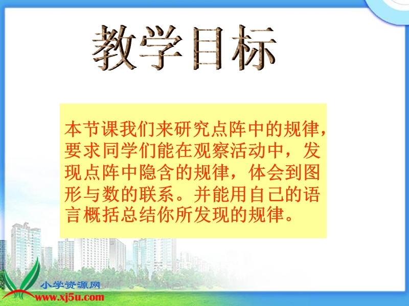 （北师大版）五年级数学上册课件 点阵中的规律 7.ppt_第2页