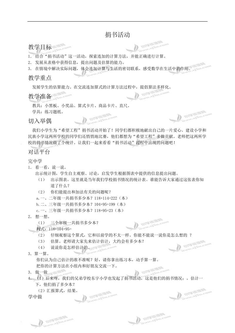 （北师大版）二年级数学教案 捐书活动.doc_第1页