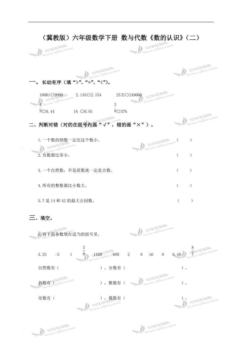 （冀教版）六年级数学下册 数与代数《数的认识》（二）.doc_第1页