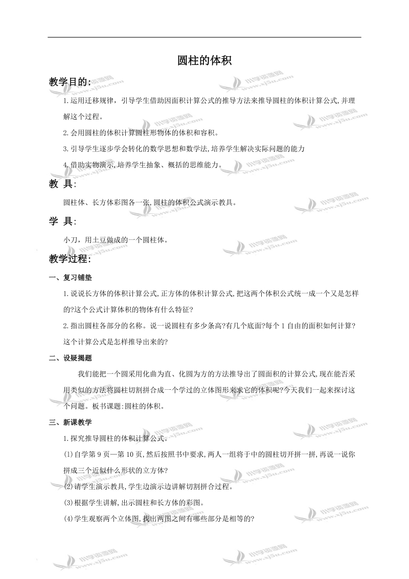 （北京版）六年级数学下册教案 圆柱的体积1.doc_第1页