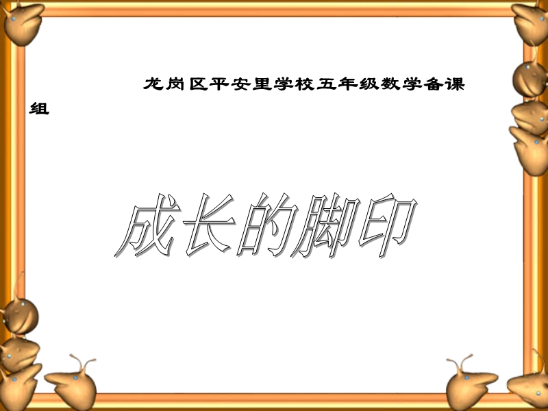 （北师大版）五年级数学上册课件 成长的脚印 3.ppt_第1页