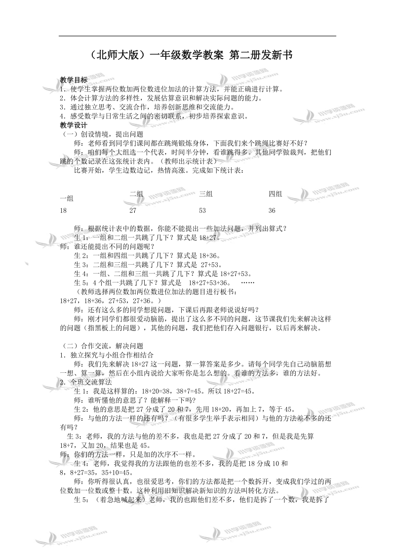 （北师大版）一年级数学教案 第二册发新书.doc_第1页