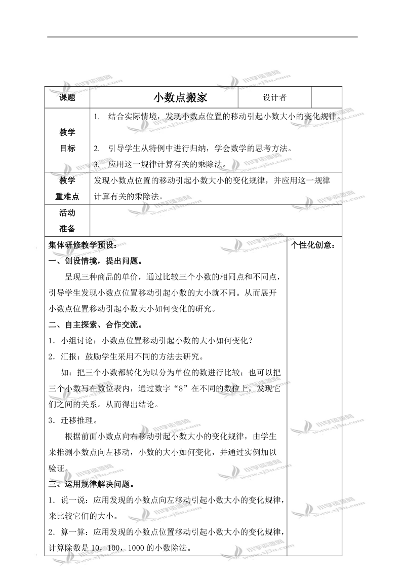 （北师大版）四年级数学下册教案 小数点搬家 5.doc_第1页