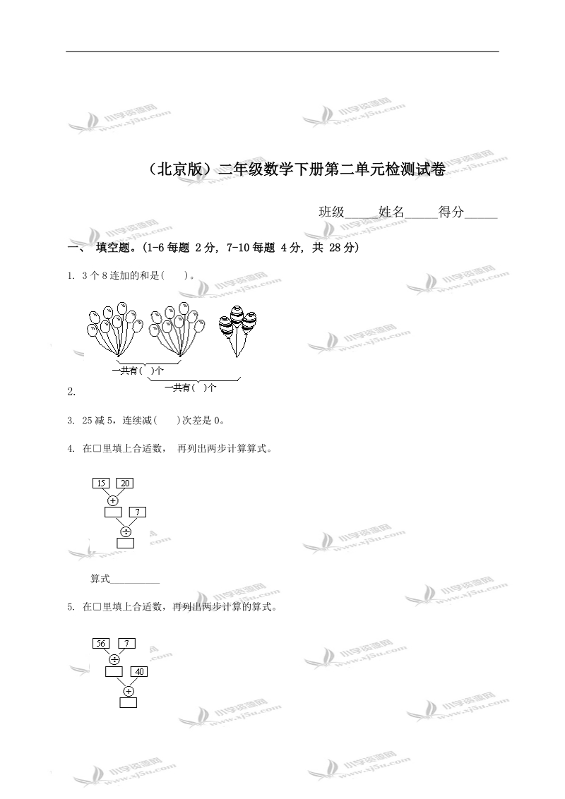 （北京版）二年级数学下册第二单元检测试卷.doc_第1页