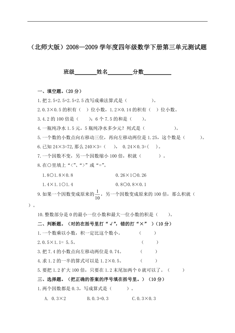 （北师大版）2008—2009学年度四年级数学下册第三单元测试题.doc_第1页