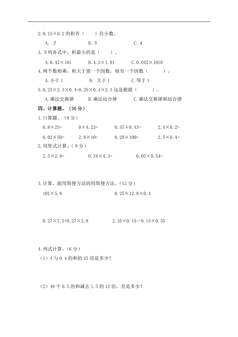 （北师大版）2008—2009学年度四年级数学下册第三单元测试题.doc_第2页