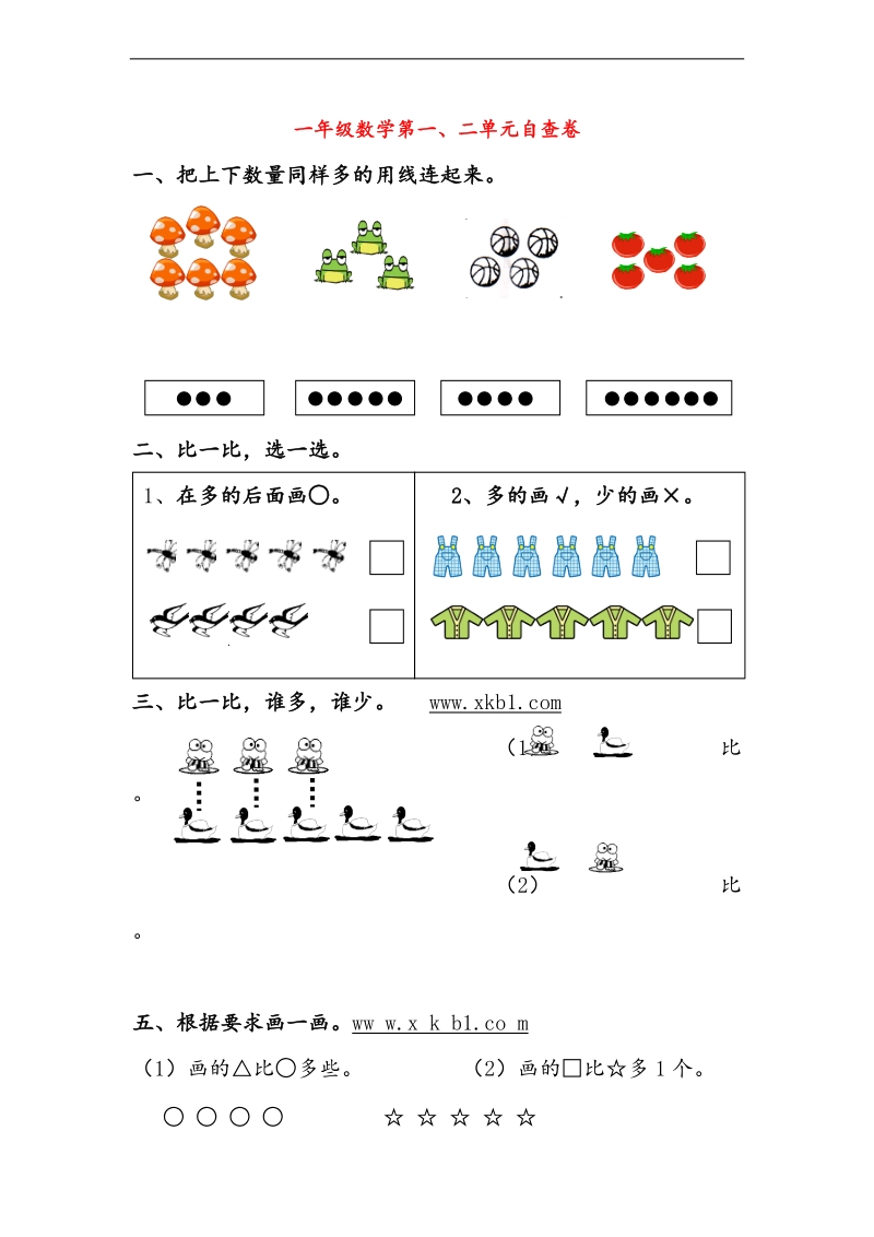 （北师大版）一年级数学上册 第一、二单元自查卷.doc_第1页