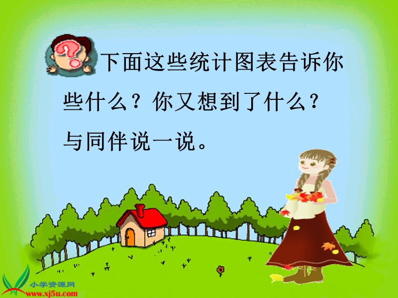 （北师大版）二年级数学下册课件 读统计图二.ppt_第3页