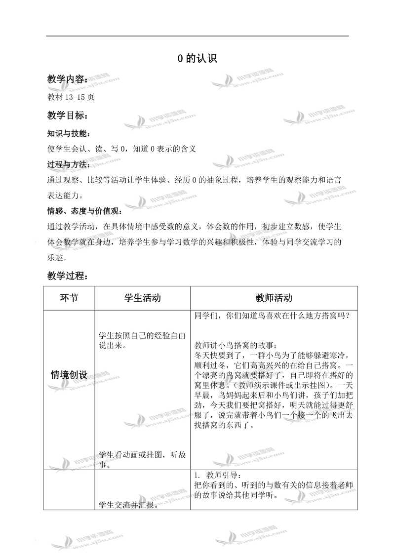 （冀教版）一年级数学上册教案 0的认识 1.doc_第1页