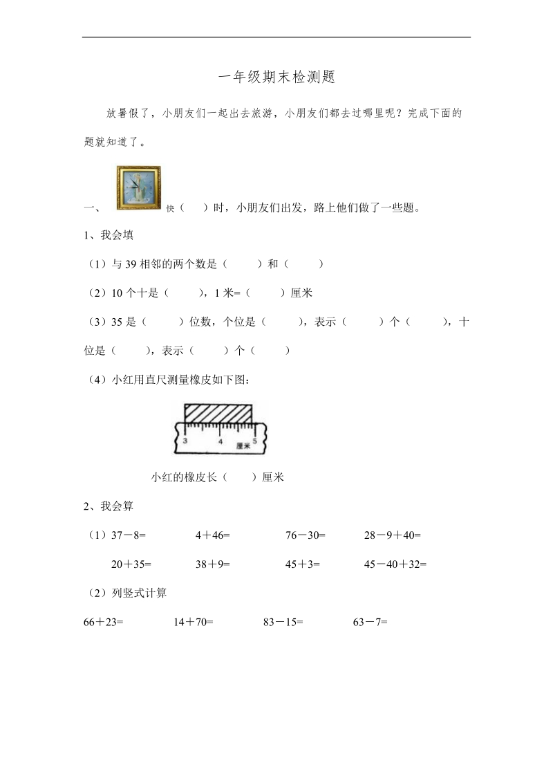 （北师大版）一年级数学下册 期末检测题.doc_第1页