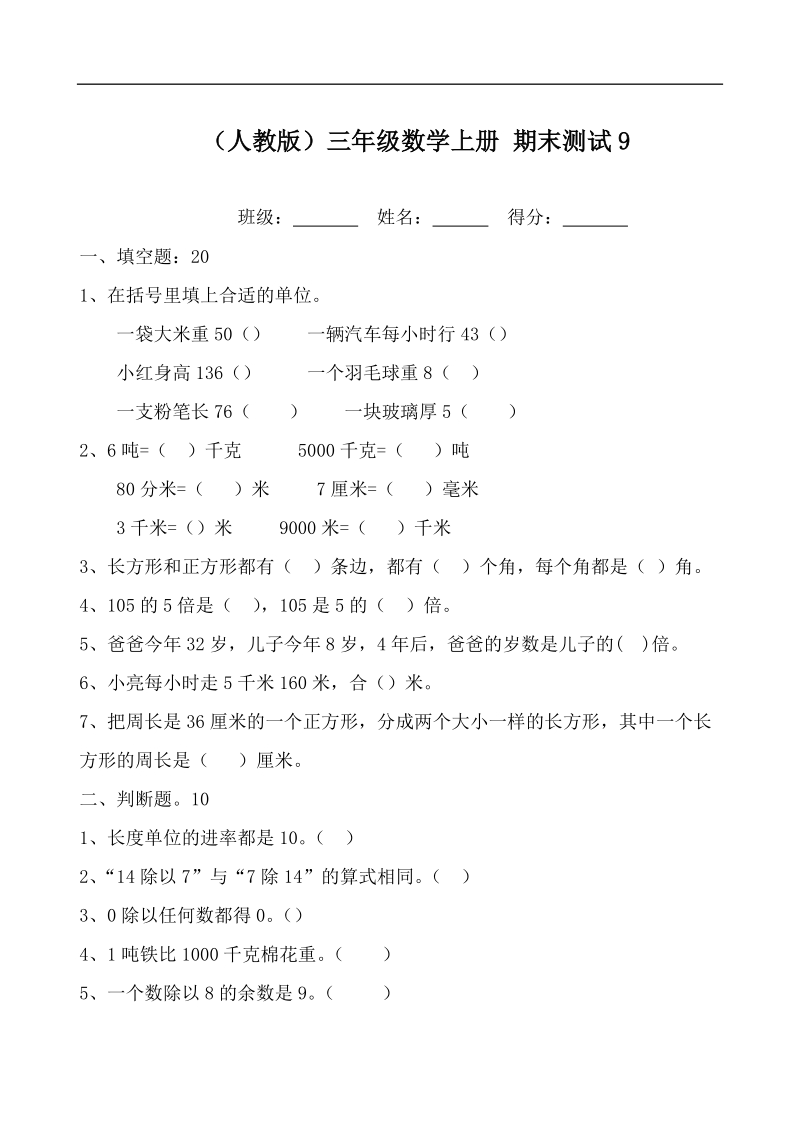 （人教版）三年级数学上册 期末测试4.doc_第1页