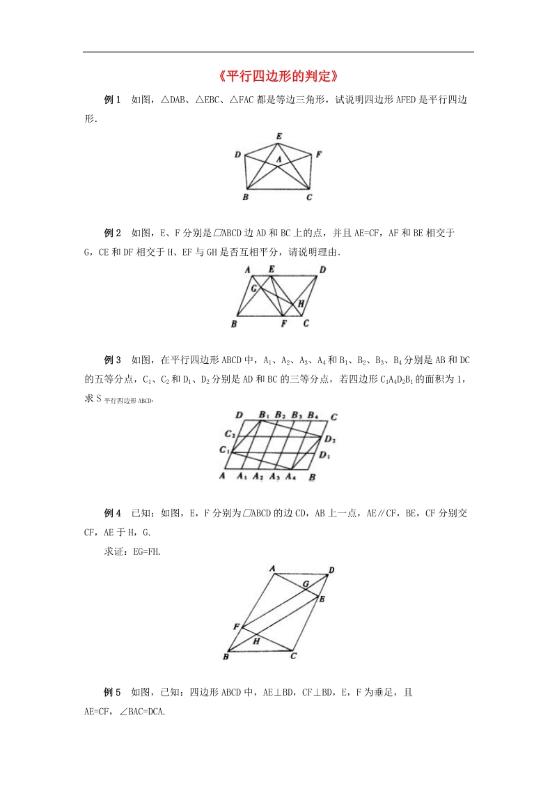 2018年八年级数学下册6.2平行四边形的判定典型例题素材（新版）青岛版.doc_第1页