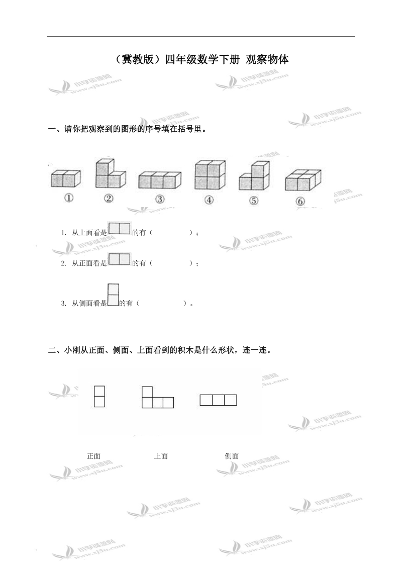 （冀教版）四年级数学下册 观察物体.doc_第1页