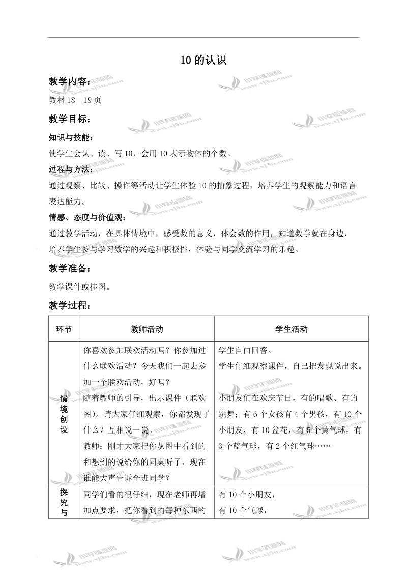 （冀教版）一年级数学上册教案 10的认识 3.doc_第1页