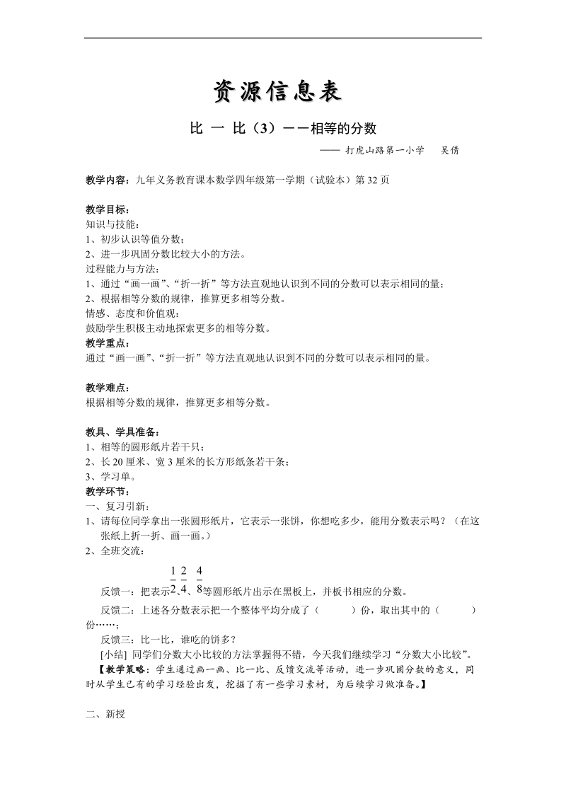 （北师大版）二年级数学下册教案 比一比（3）---相等的分数.doc_第1页