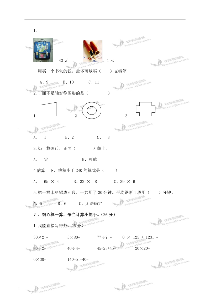 （冀教版）三年级数学上册第三、四单元形成性评价试卷.doc_第2页