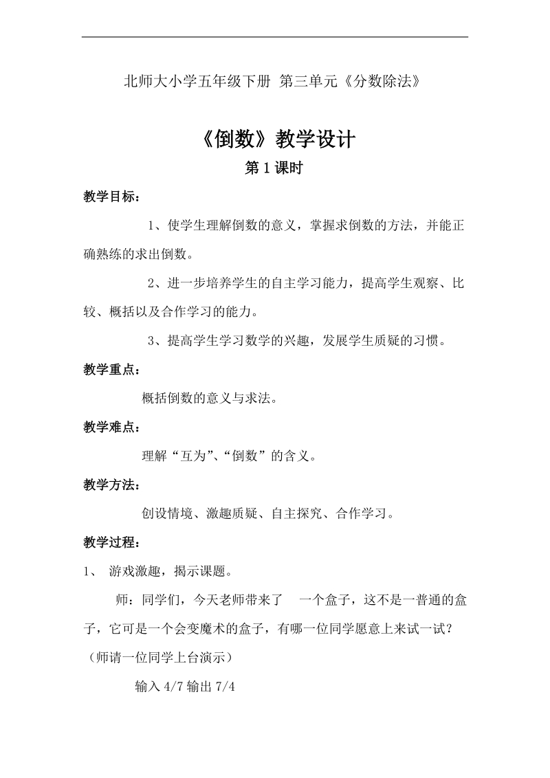 （北师大版）五年级数学下册教案 倒数 21.doc_第1页