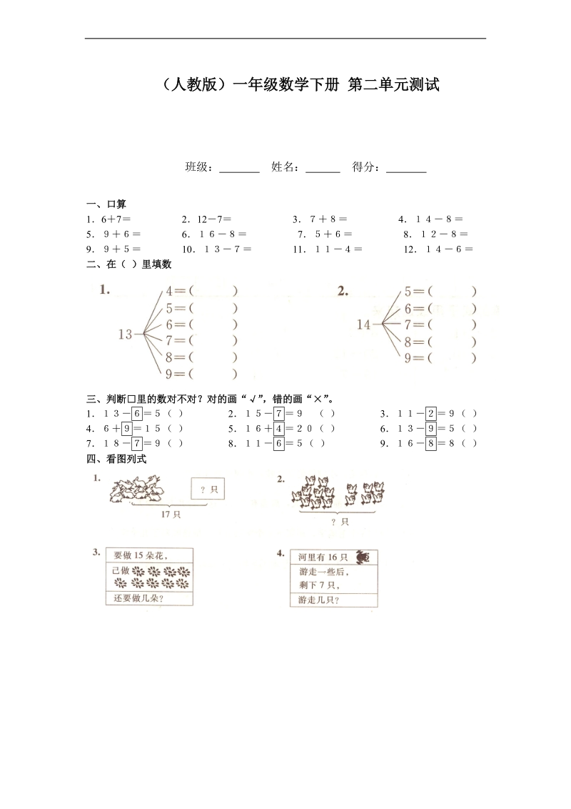 （人教版）一年级数学下册 第二单元测试.doc_第1页