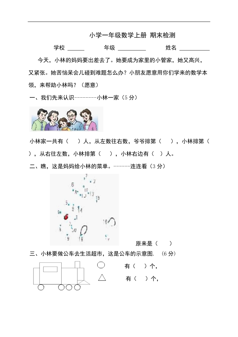 （人教版）小学一年级数学上册 期末检测.doc_第1页